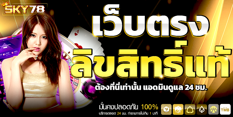 SKY78 ประสบการณ์พนันออนไลน์ครบวงจร เว็บตรงไม่ผ่านเอเย่นต์